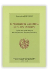 Η νεκρώσιμος ακολουθία και τα ιερά μνημόσυνα